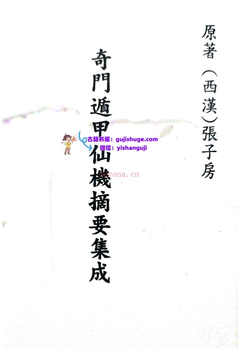 《 奇门遁甲仙机摘要集成》
