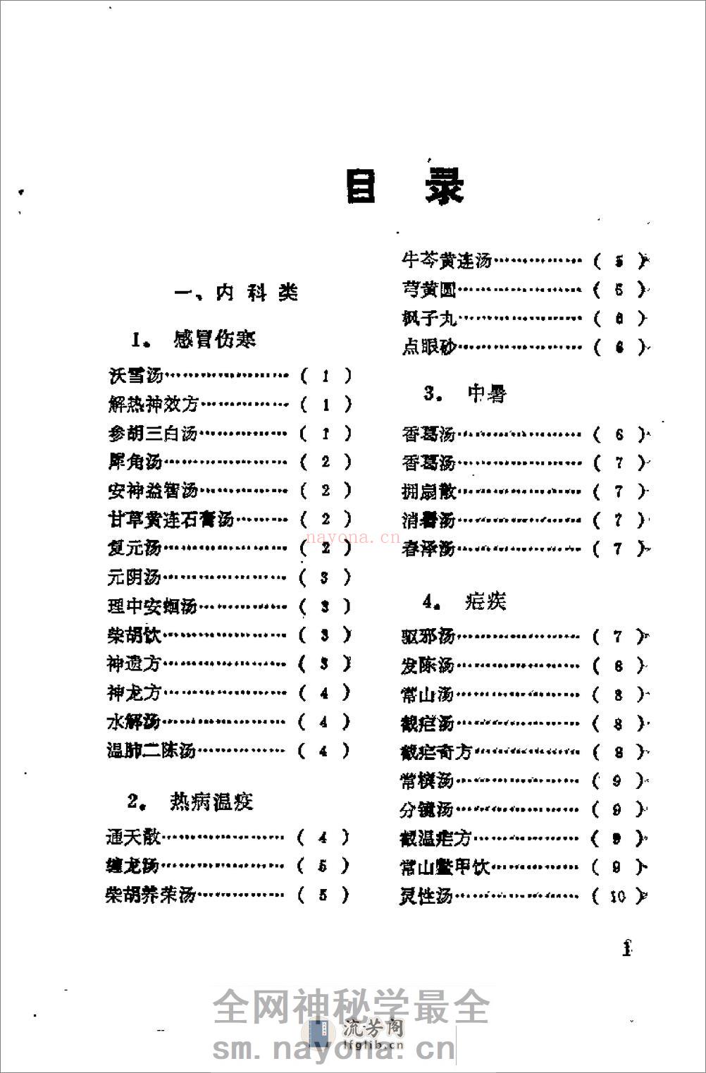 [日本历代名医秘方].刘国正 - 第3页预览图