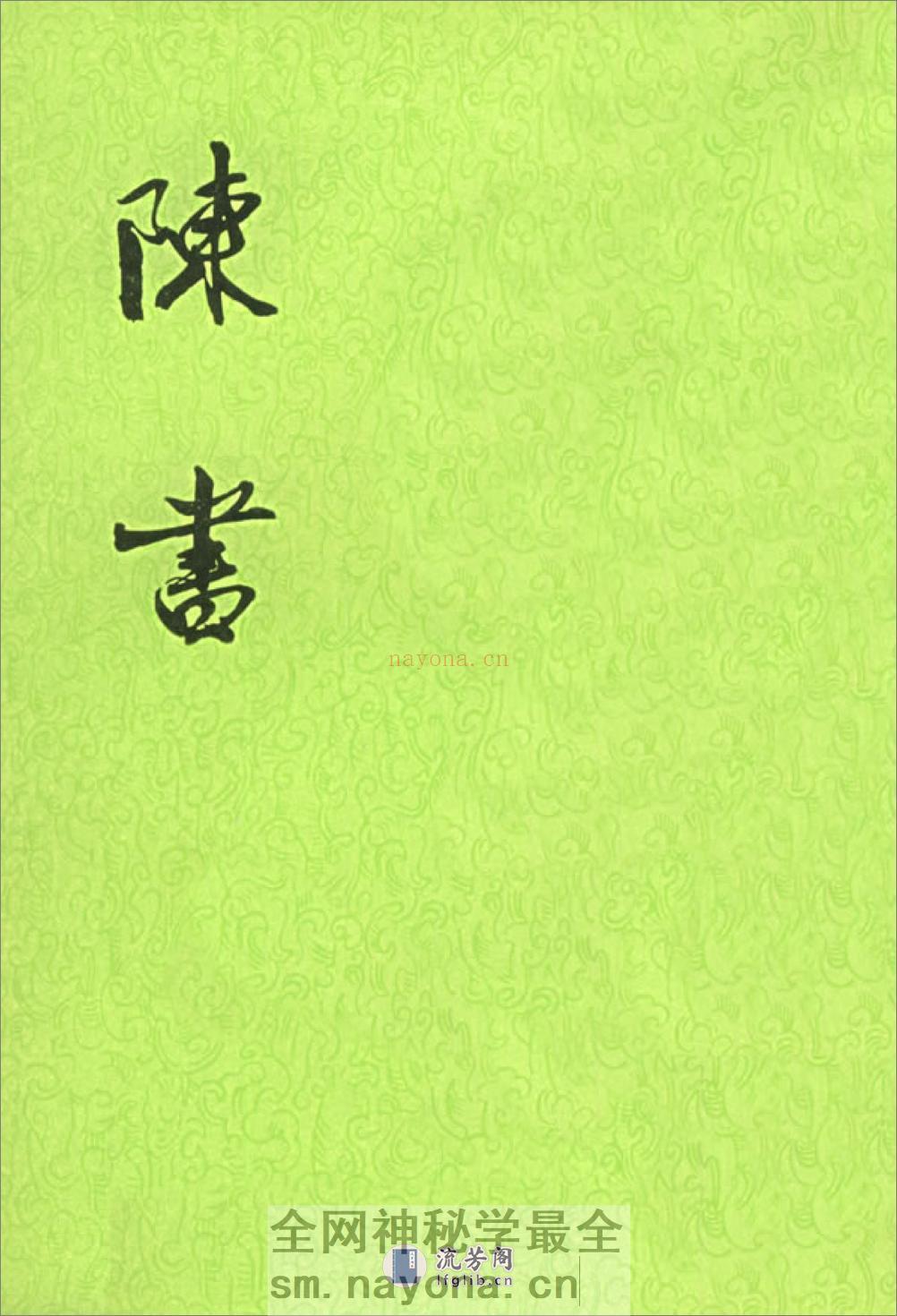 陈书（全二册36卷） - 第1页预览图