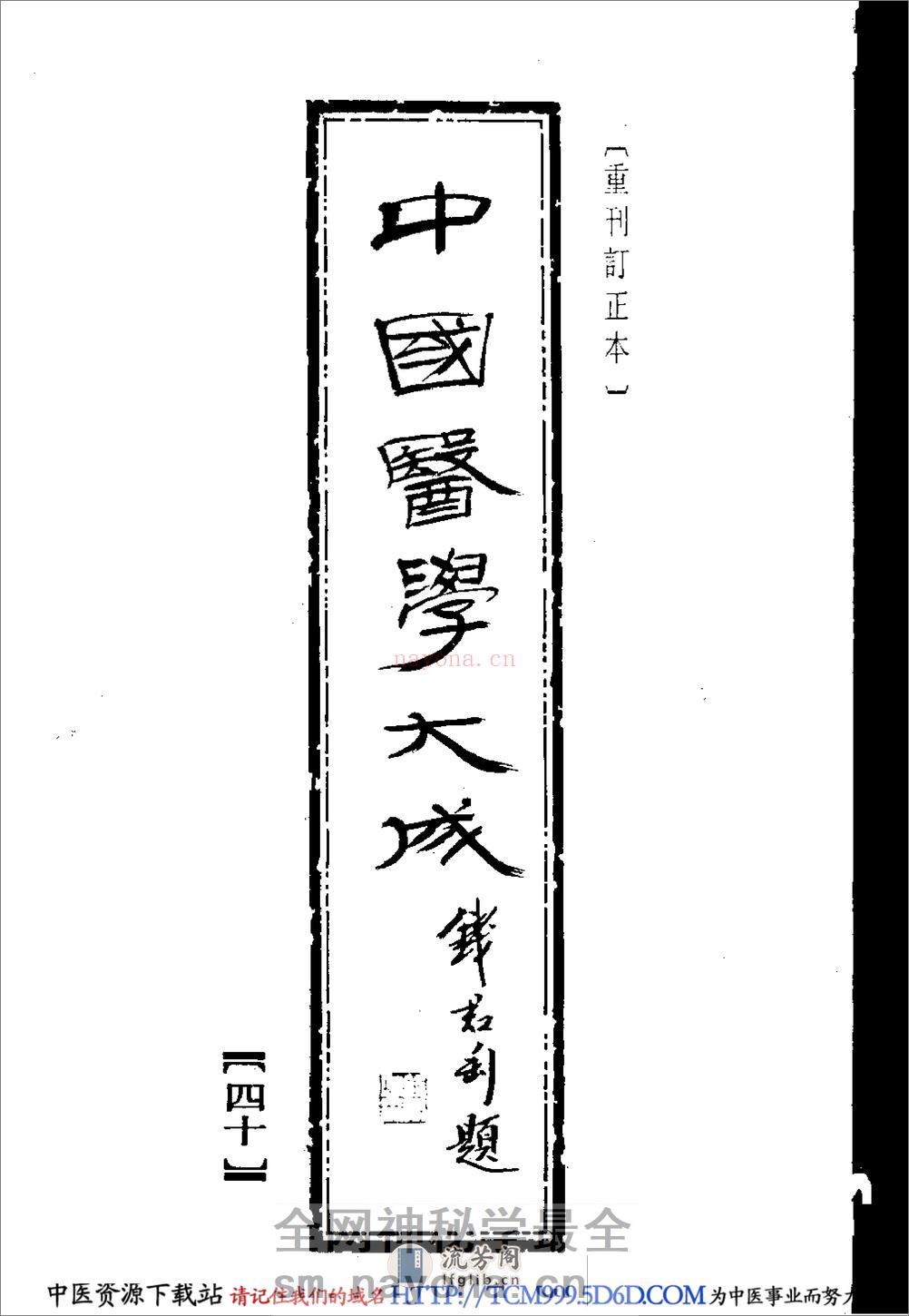 中国医学大成.40.潜斋医话.友渔斋医话 - 第1页预览图