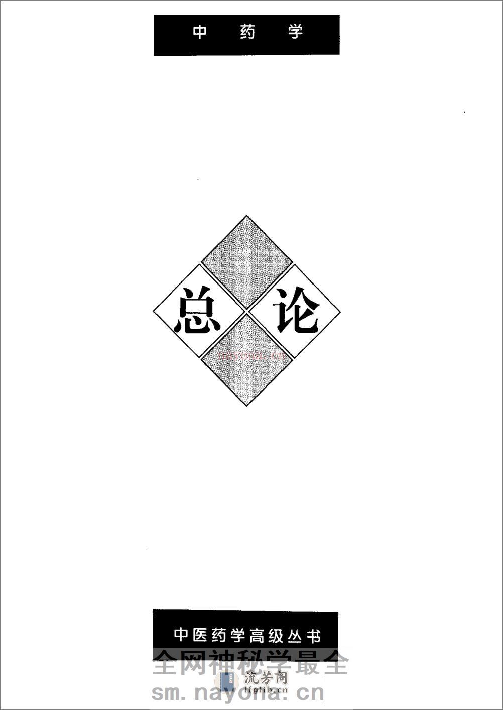 中药学(上下册) - 第10页预览图