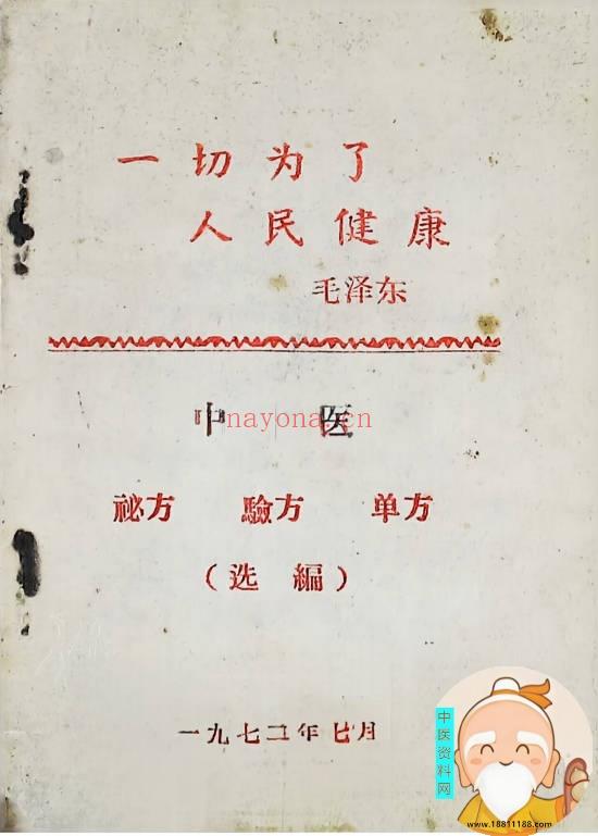 一切为了人民中医秘方验方单方选编
