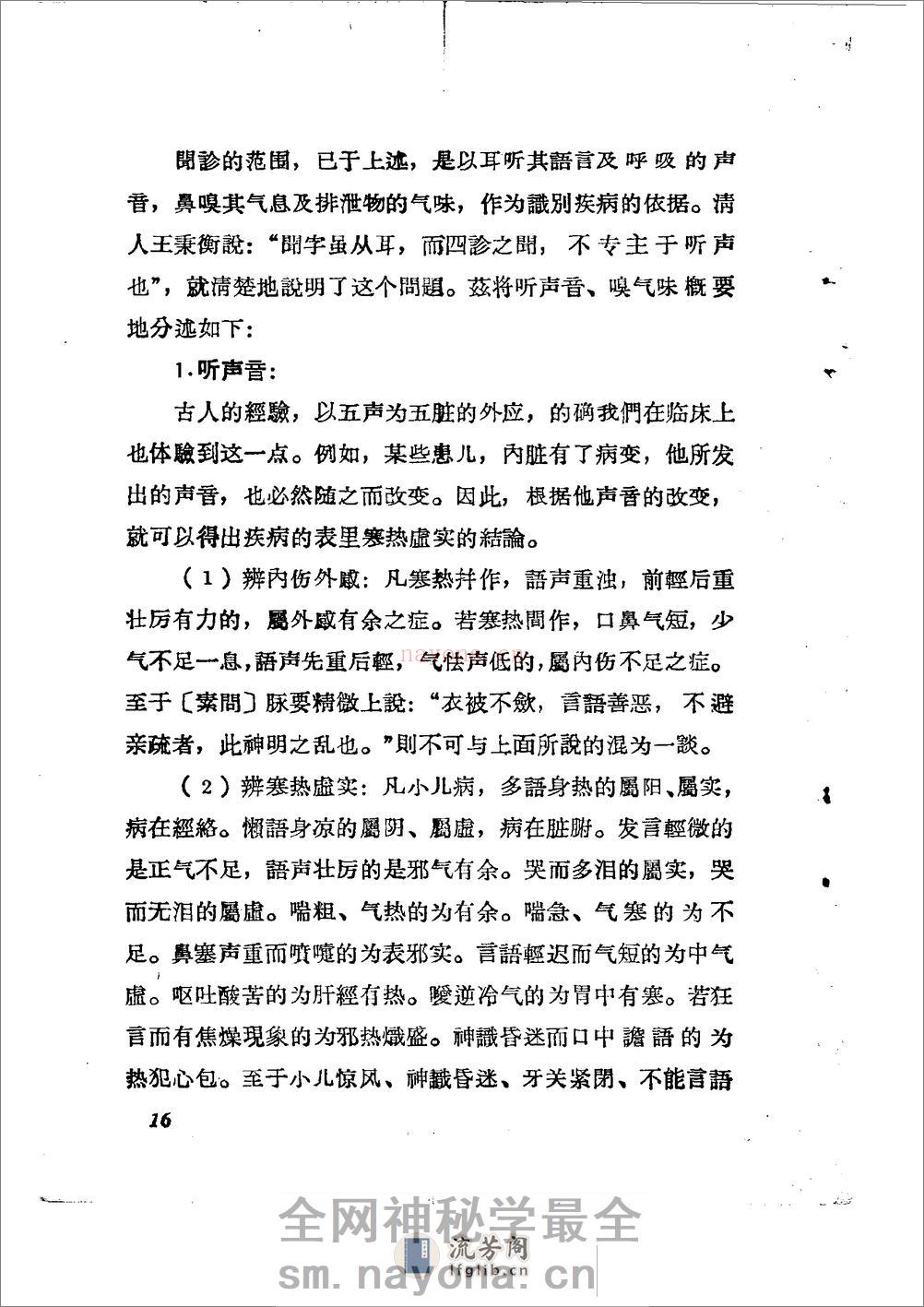 儿科推拿疗法简编 山东省中医进修学校 - 第19页预览图