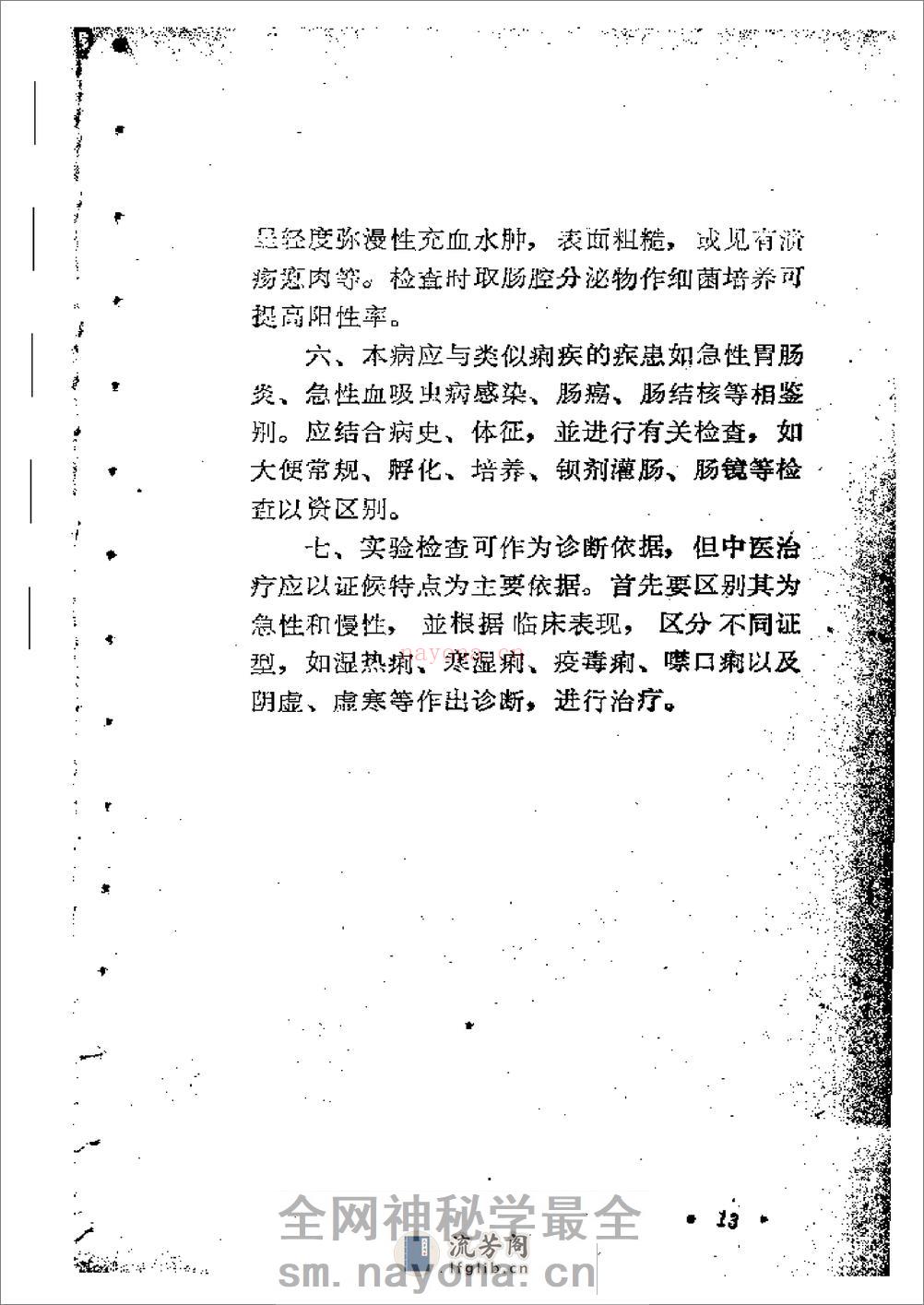针灸防治菌痢 - 第16页预览图