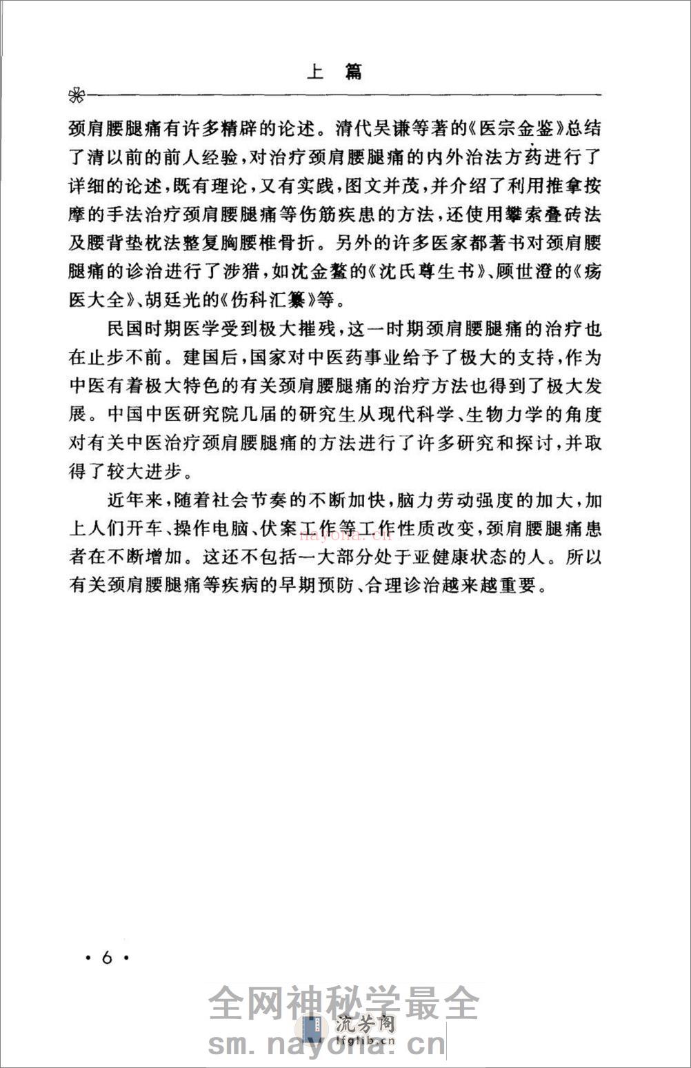 颈肩腰腿痛的防治.[陈兆军主编][人民军医出版社][2006][306页] - 第18页预览图