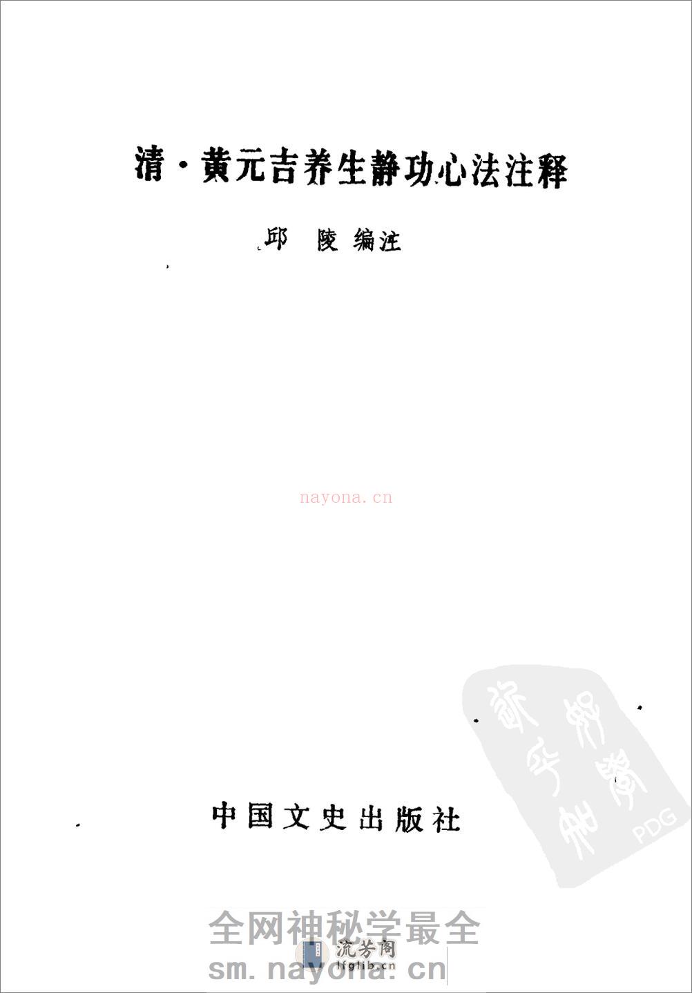 [清.黄元吉养生静功心法注释].邱陵 - 第1页预览图