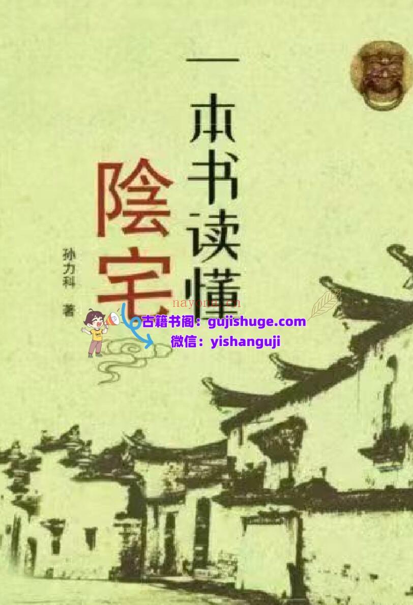 孙立科《一本书读懂阴宅》