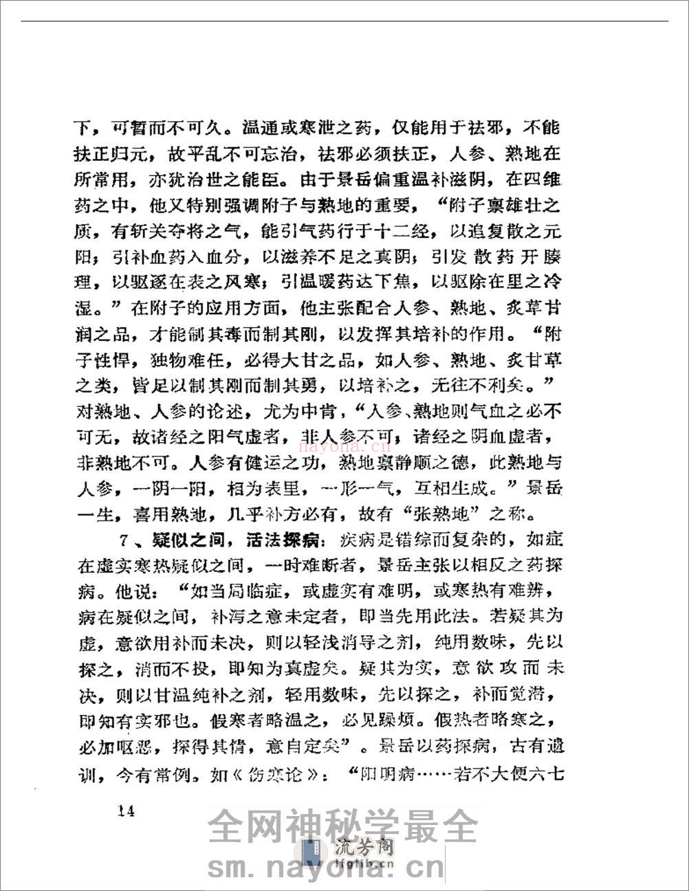 景岳学说研究（第一集） - 第16页预览图