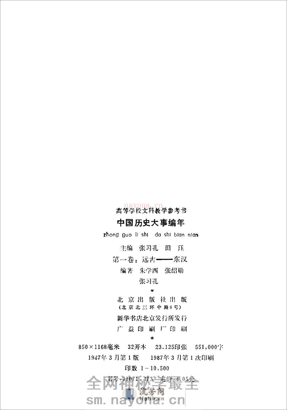 [中国历史大事编年].张习孔. - 第8页预览图