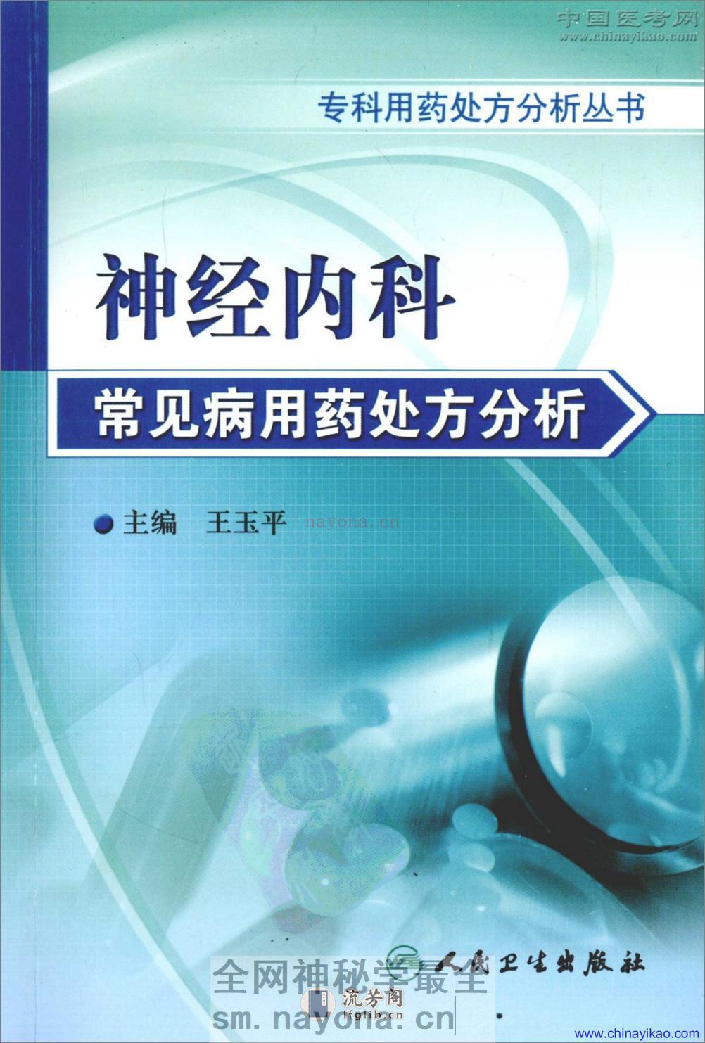 专科用药处方分析丛书-神经内科常见病用药处方分析——王玉平-2009 - 第1页预览图