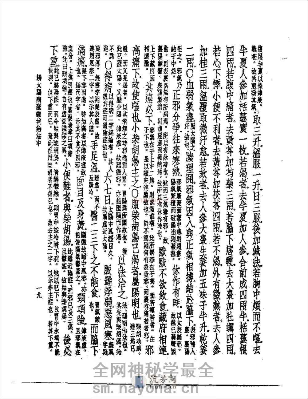 伤寒论纲要 - 第20页预览图