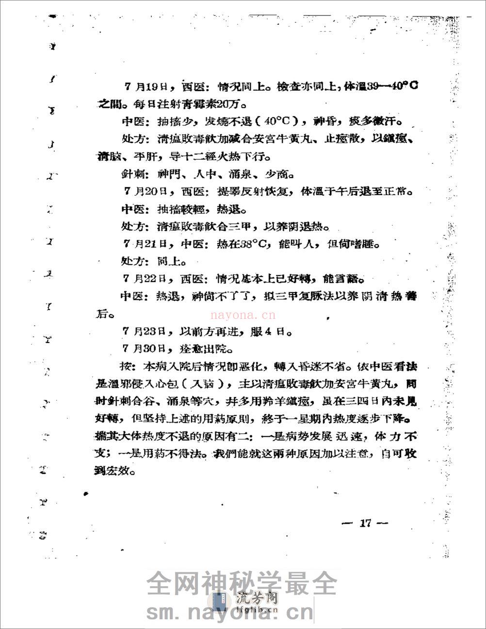 福建省中医临床经验汇编 - 第18页预览图
