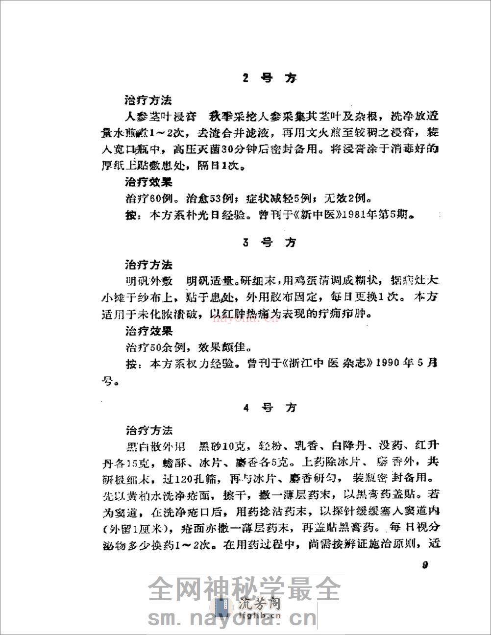 外科与皮肤疾病千首妙方 - 第18页预览图