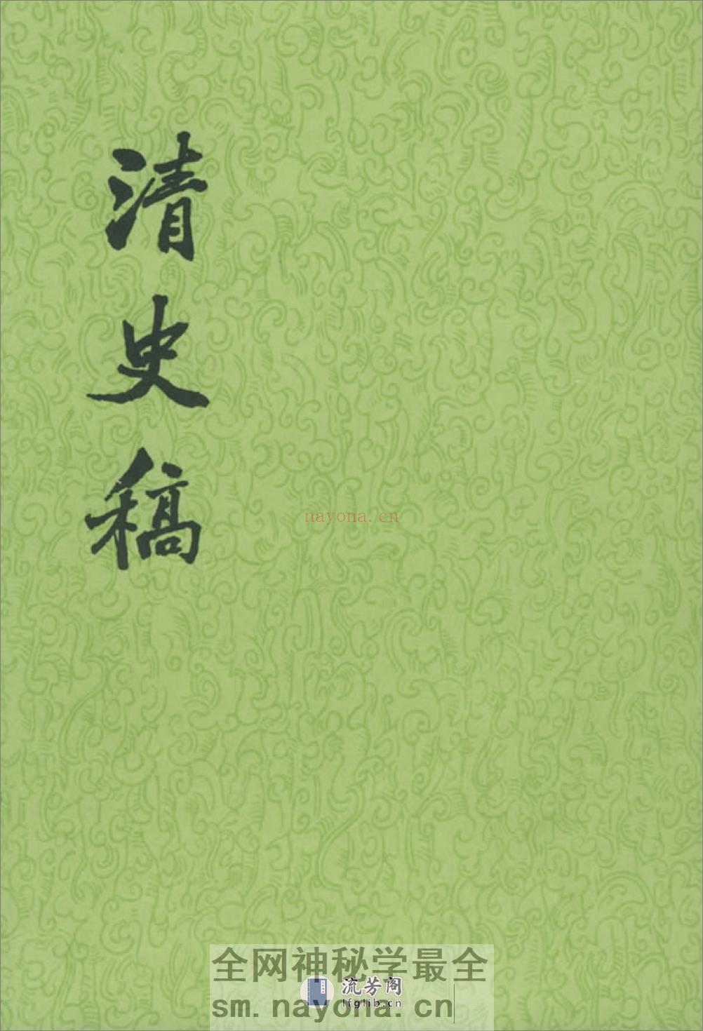 清史稿（全48册529卷） - 第1页预览图