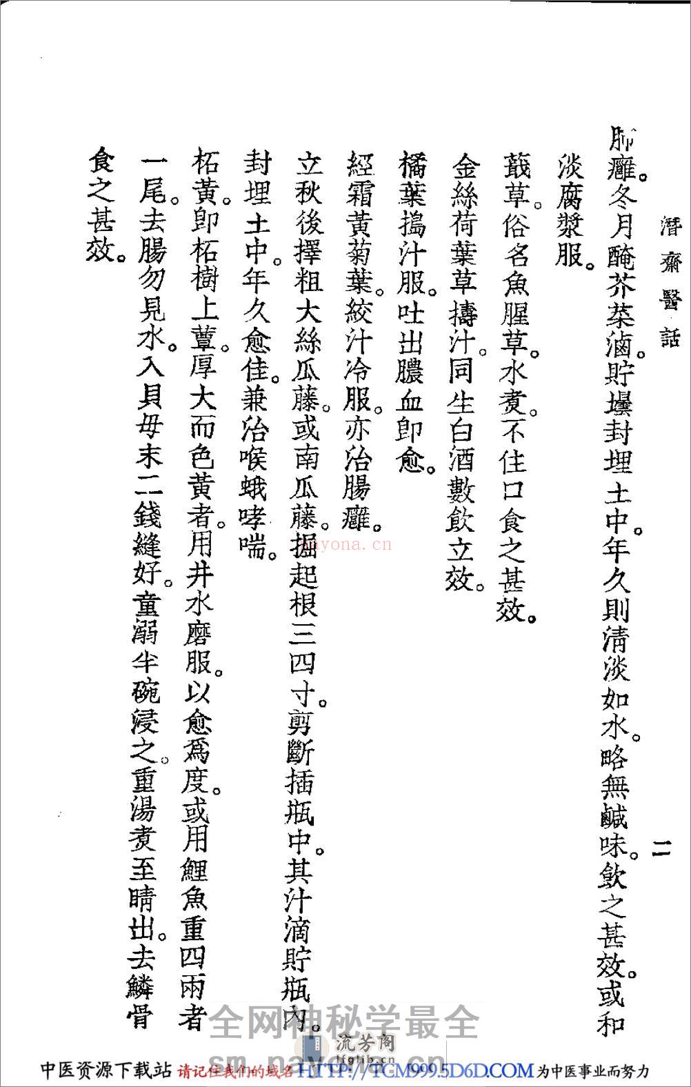 中国医学大成.40.潜斋医话.友渔斋医话 - 第20页预览图