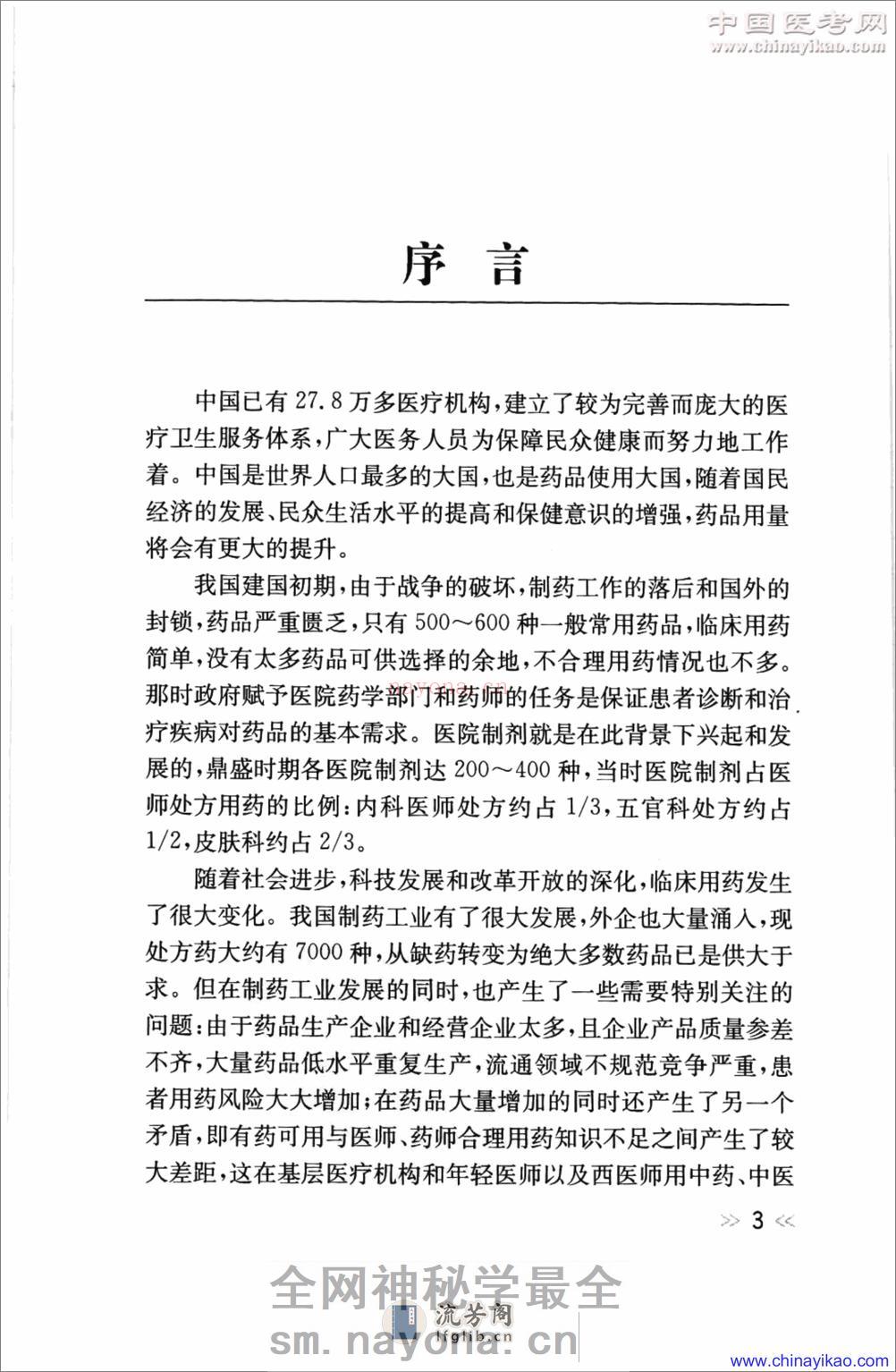 专科用药处方分析丛书-神经内科常见病用药处方分析——王玉平-2009 - 第6页预览图