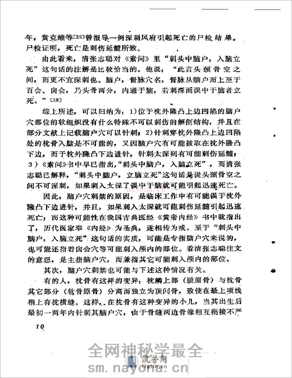 针疗须察——论腧穴刺禁与局部解剖的关系 - 第11页预览图