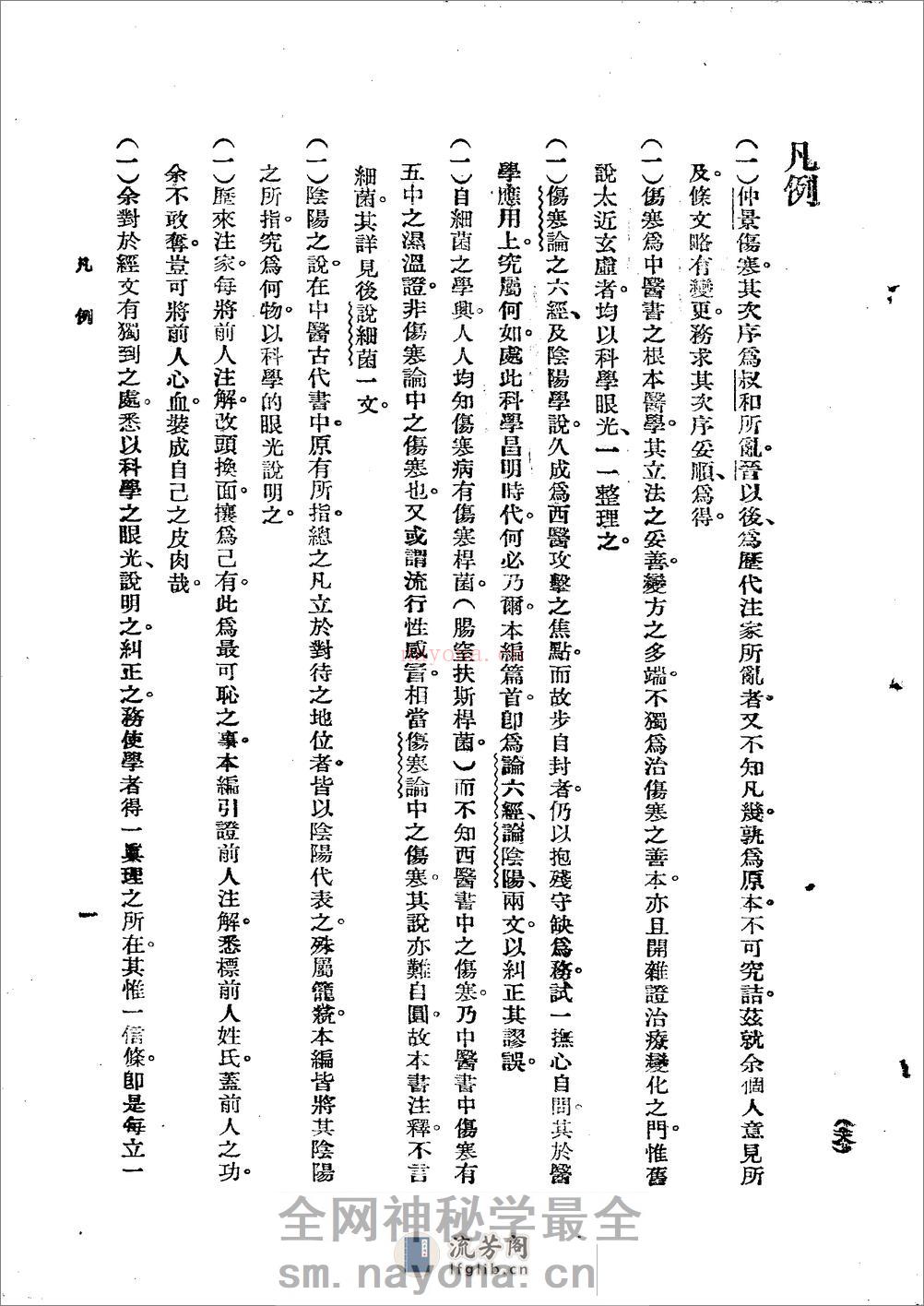 《图表注释伤寒论新义》余无言编 - 第18页预览图