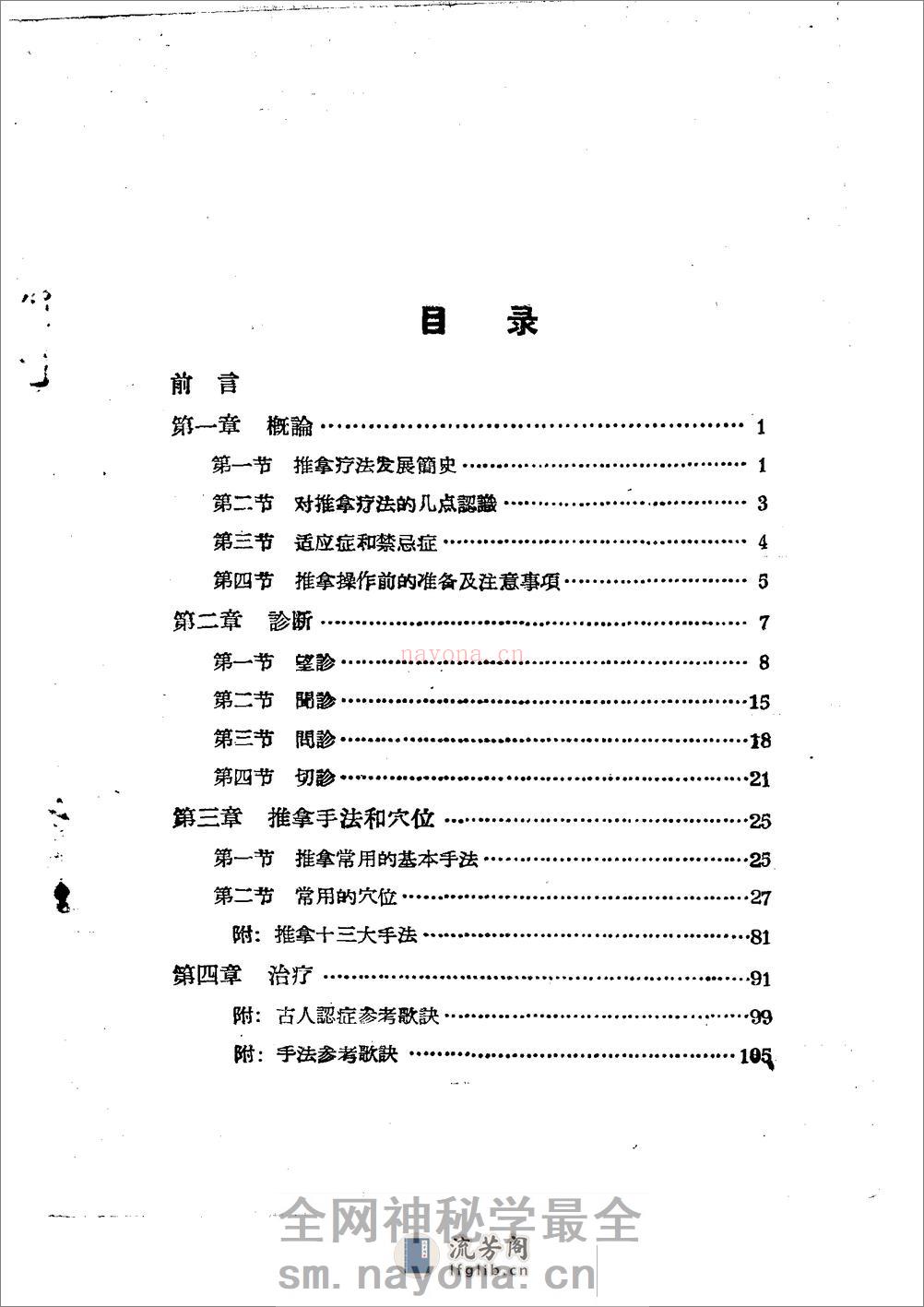 儿科推拿疗法简编 山东省中医进修学校 - 第3页预览图