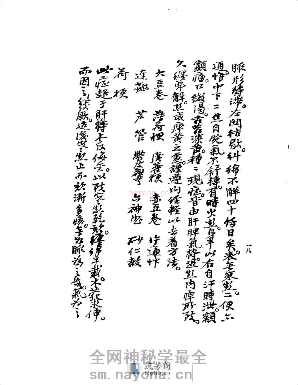 《何氏历代医学丛书》之七  清代名医何元长医案  （上、下） - 第18页预览图