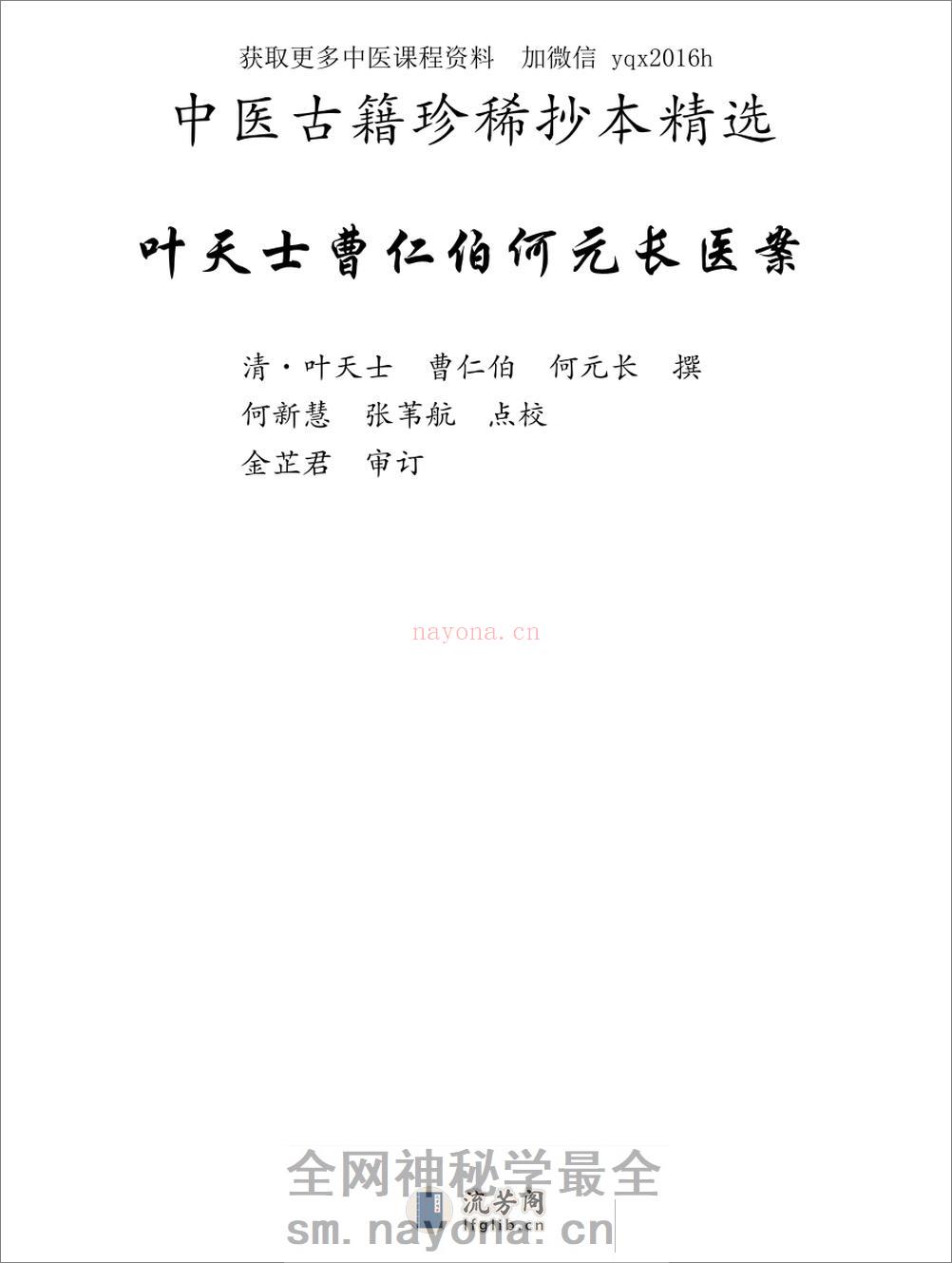 中医古籍珍稀抄本精选--叶天士曹仁伯何元长医案 - 第8页预览图
