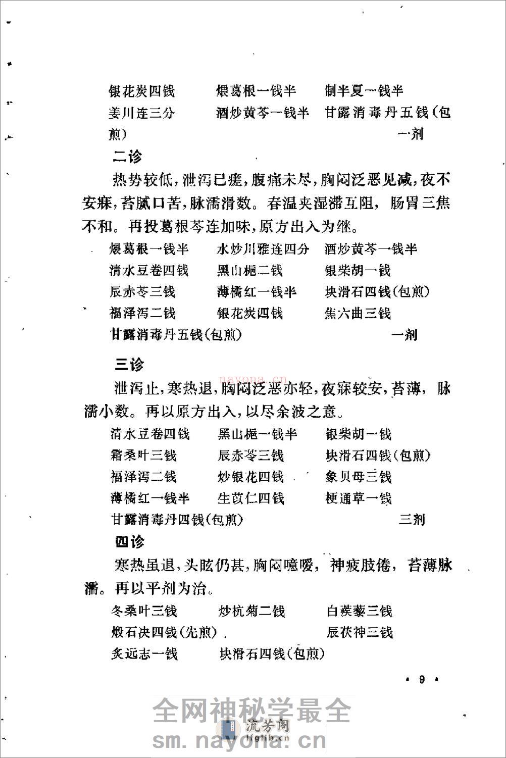 [程门雪医案].佚名 - 第20页预览图