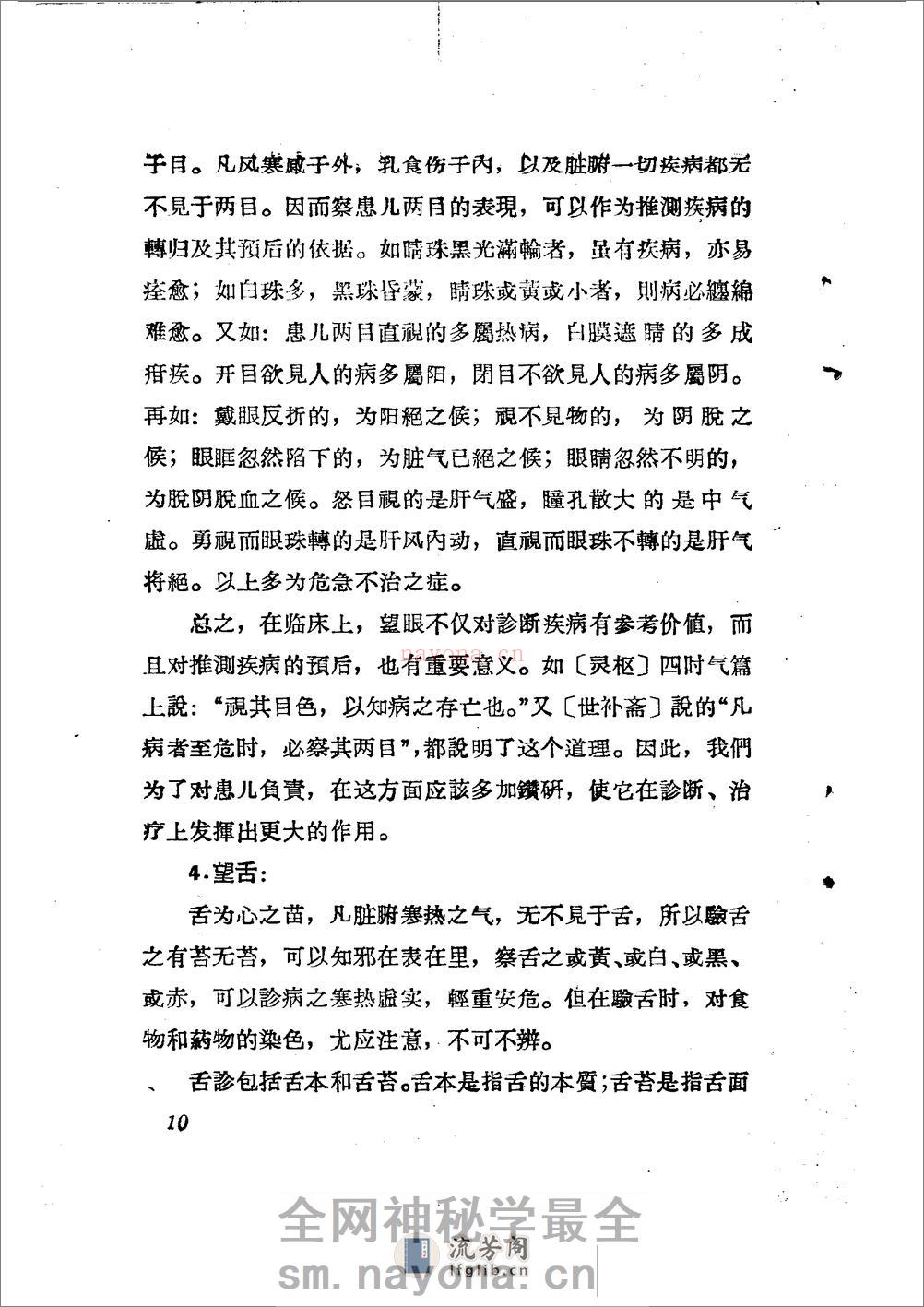 儿科推拿疗法简编 山东省中医进修学校 - 第13页预览图