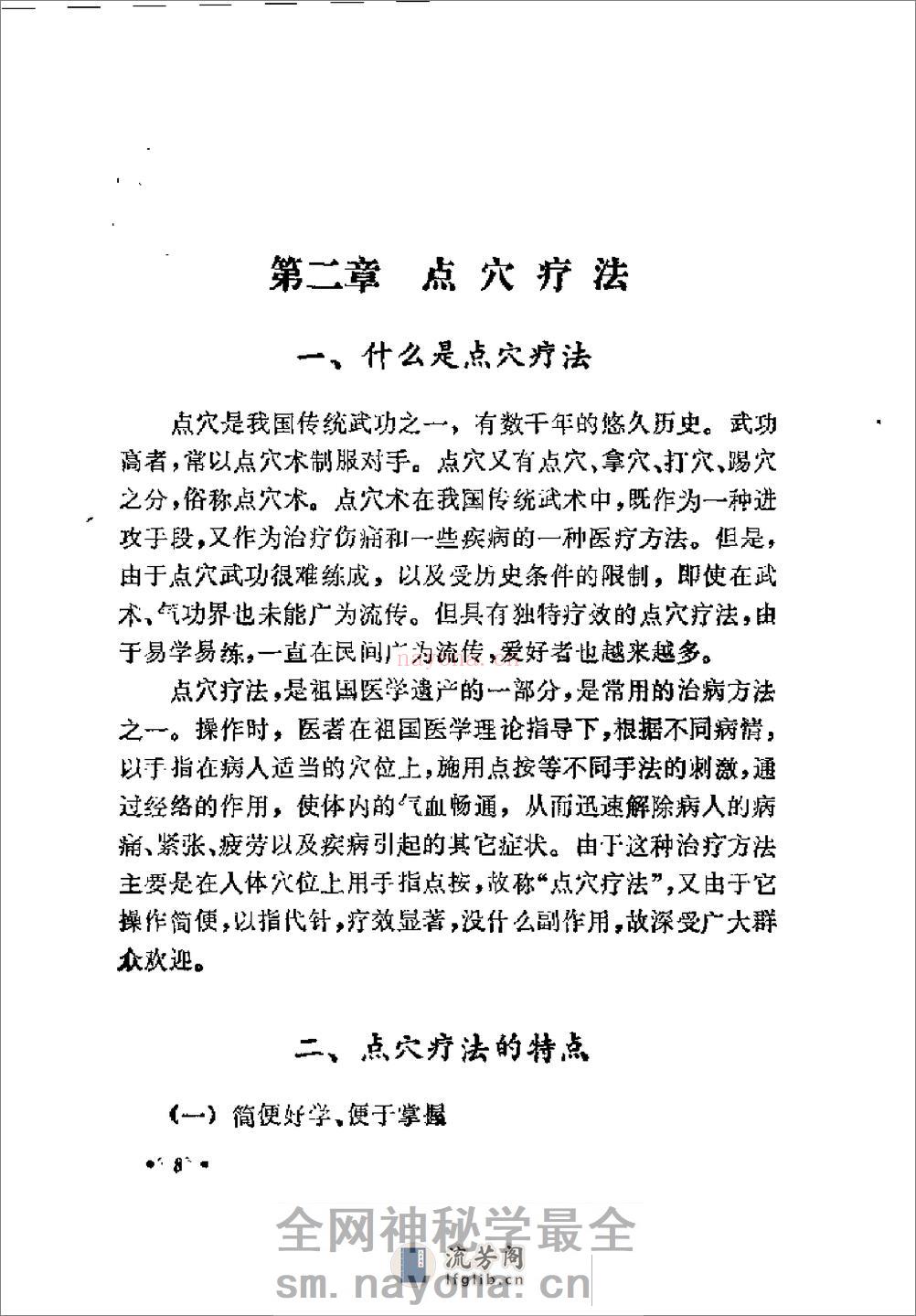 [气功点穴按摩术].杨树文 - 第20页预览图