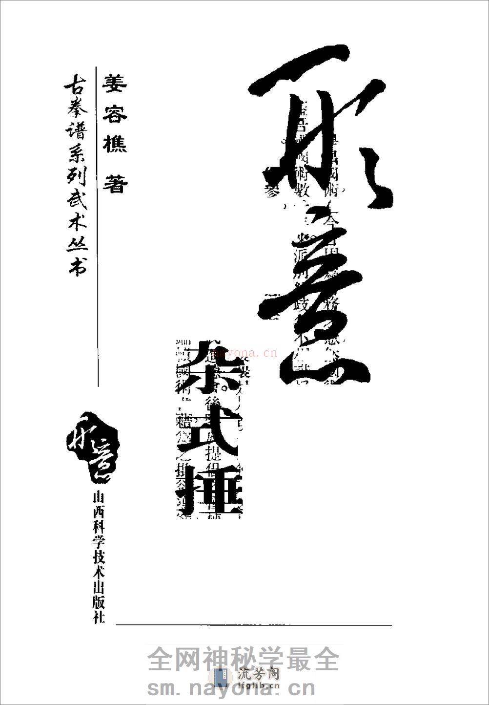 《形意杂式捶》姜容樵 - 第2页预览图
