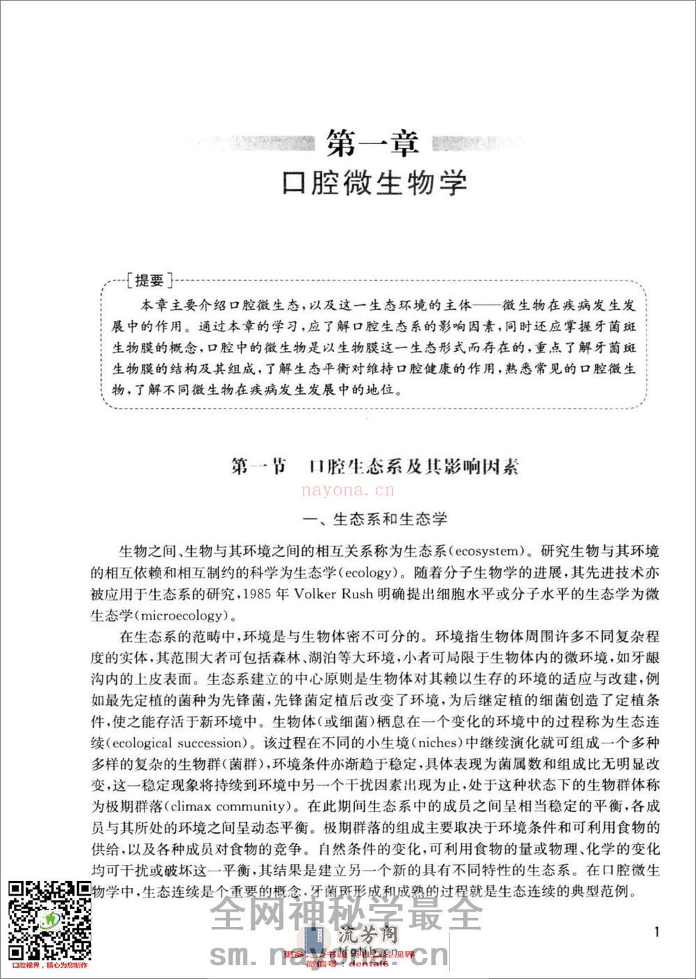 口腔生物学  供口腔医学类专业用  第4版_13308271 - 第15页预览图