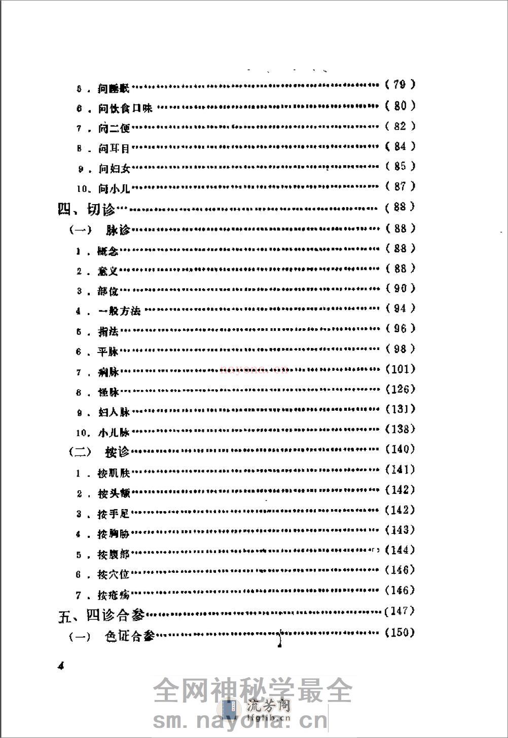 自学中医之路丛书—诊法概要 - 第6页预览图