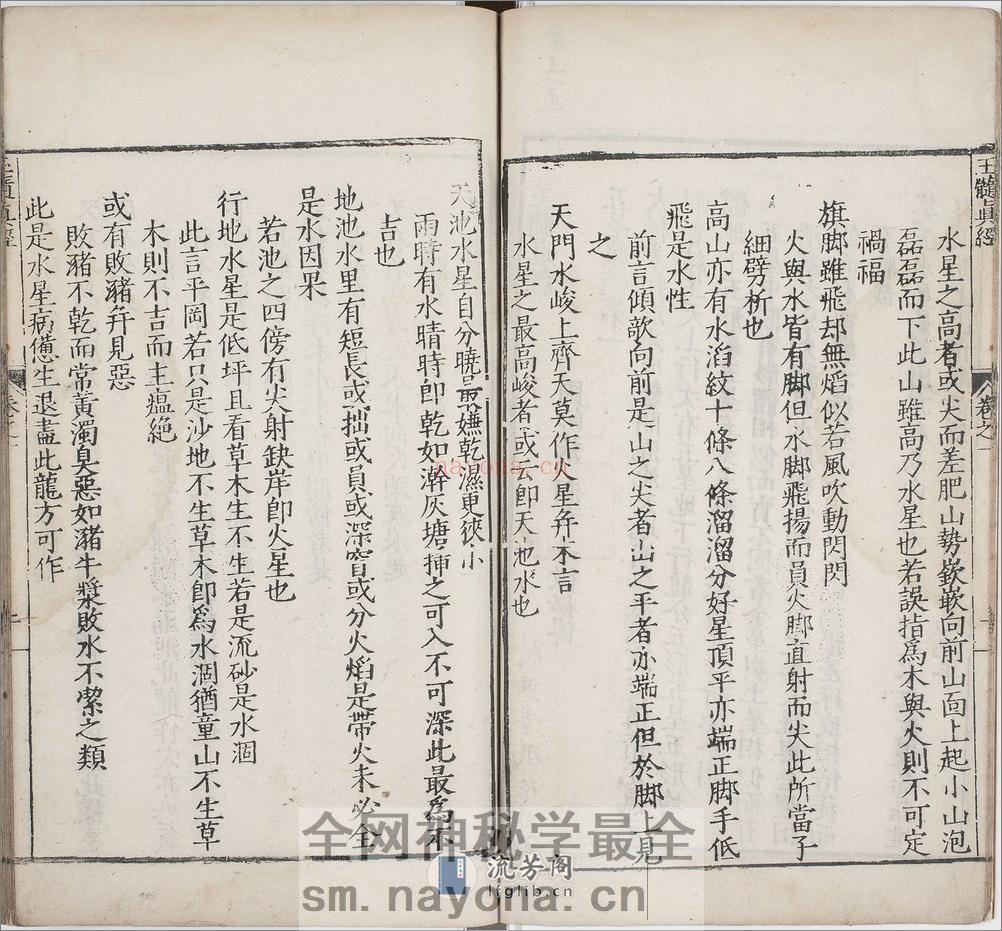 玉髓真经.卷01至08.总三十卷.宋.张洞玄撰.刘允中注.蔡元定发挥.明嘉靖二十九年陈少岳刊本 - 第14页预览图