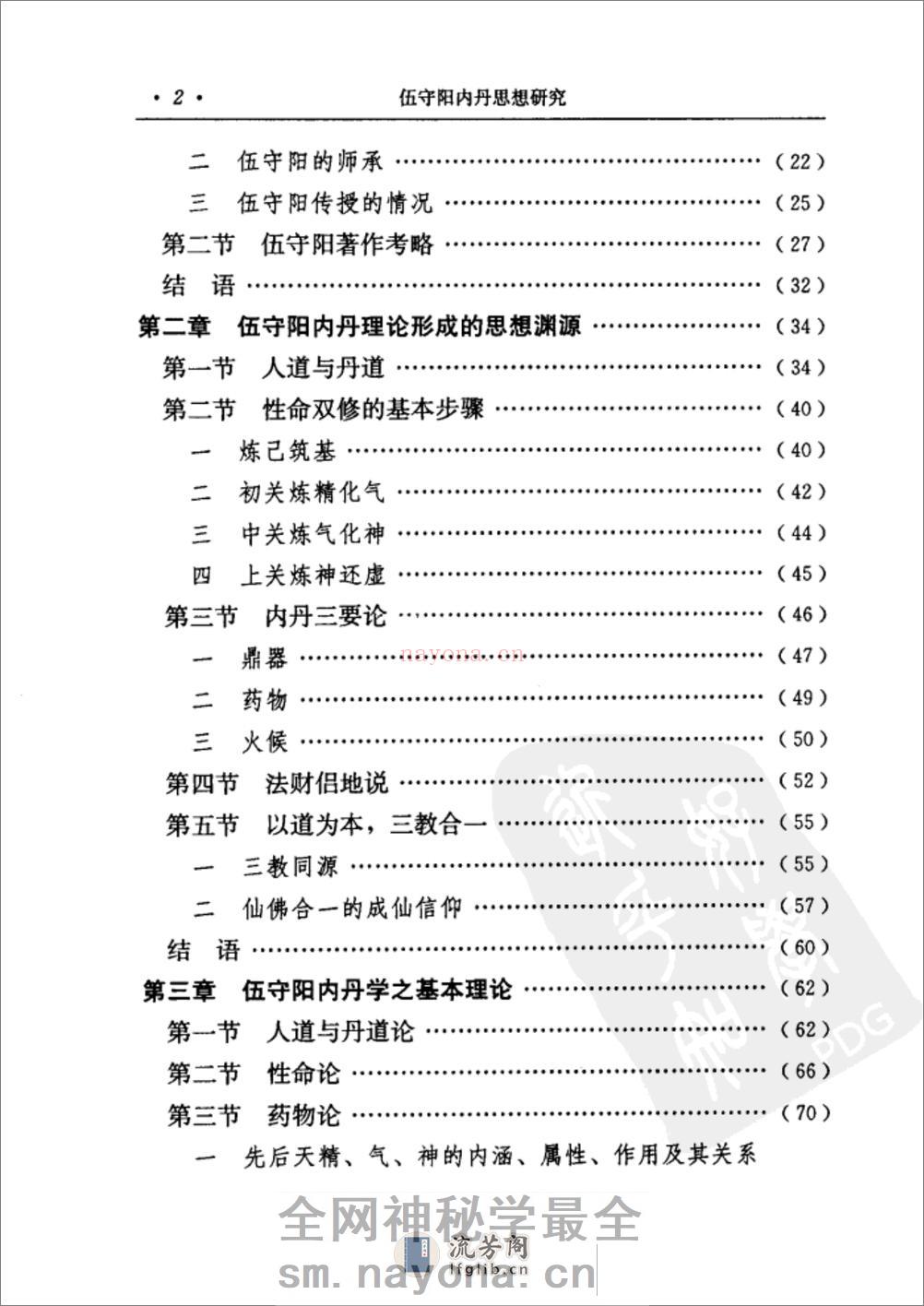 [伍守阳内丹思想研究].丁常春 - 第14页预览图