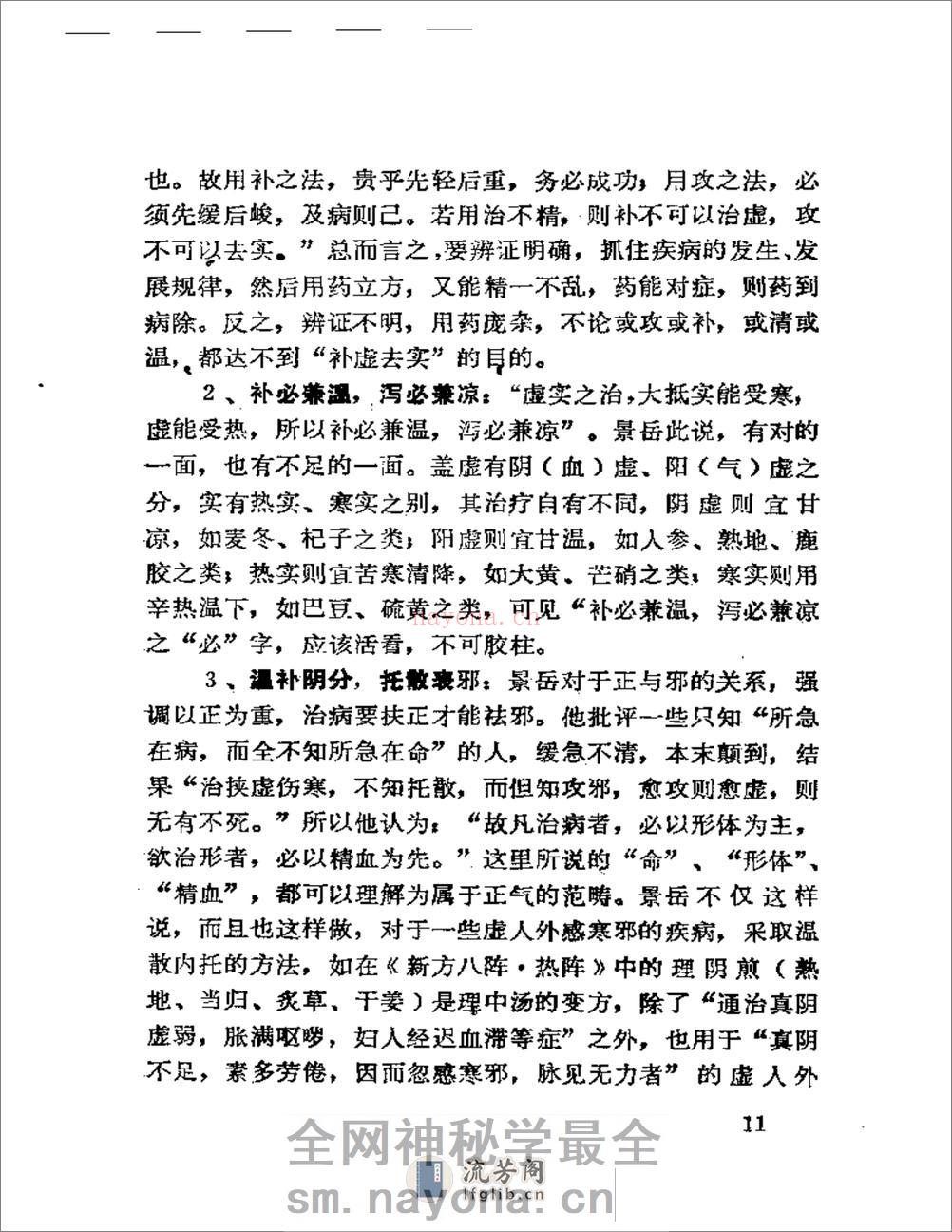 景岳学说研究（第一集） - 第13页预览图