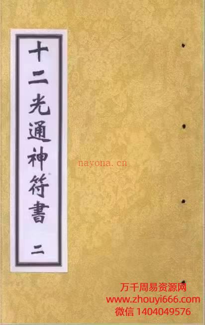 十二光通神符书，2册PDF电子版。1册44页；2册51页。