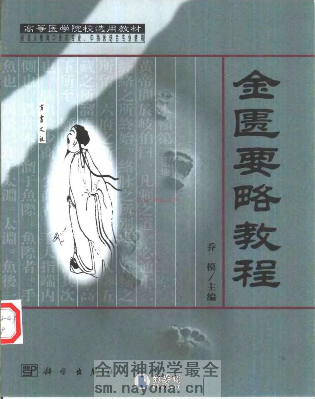[金匮要略教程].乔模 - 第1页预览图