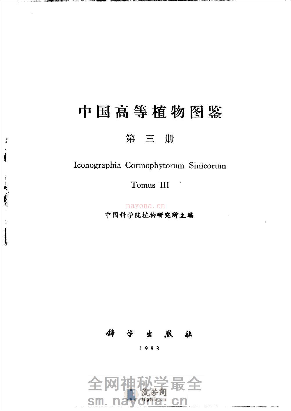 中国高等植物图鉴.第三册 - 第2页预览图