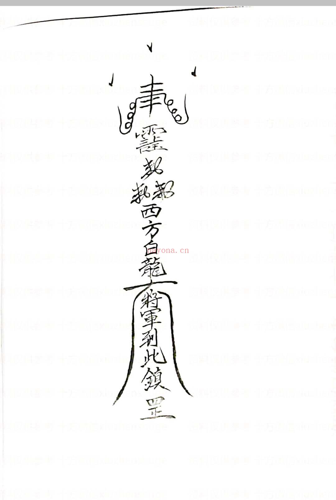 五龙教符秘