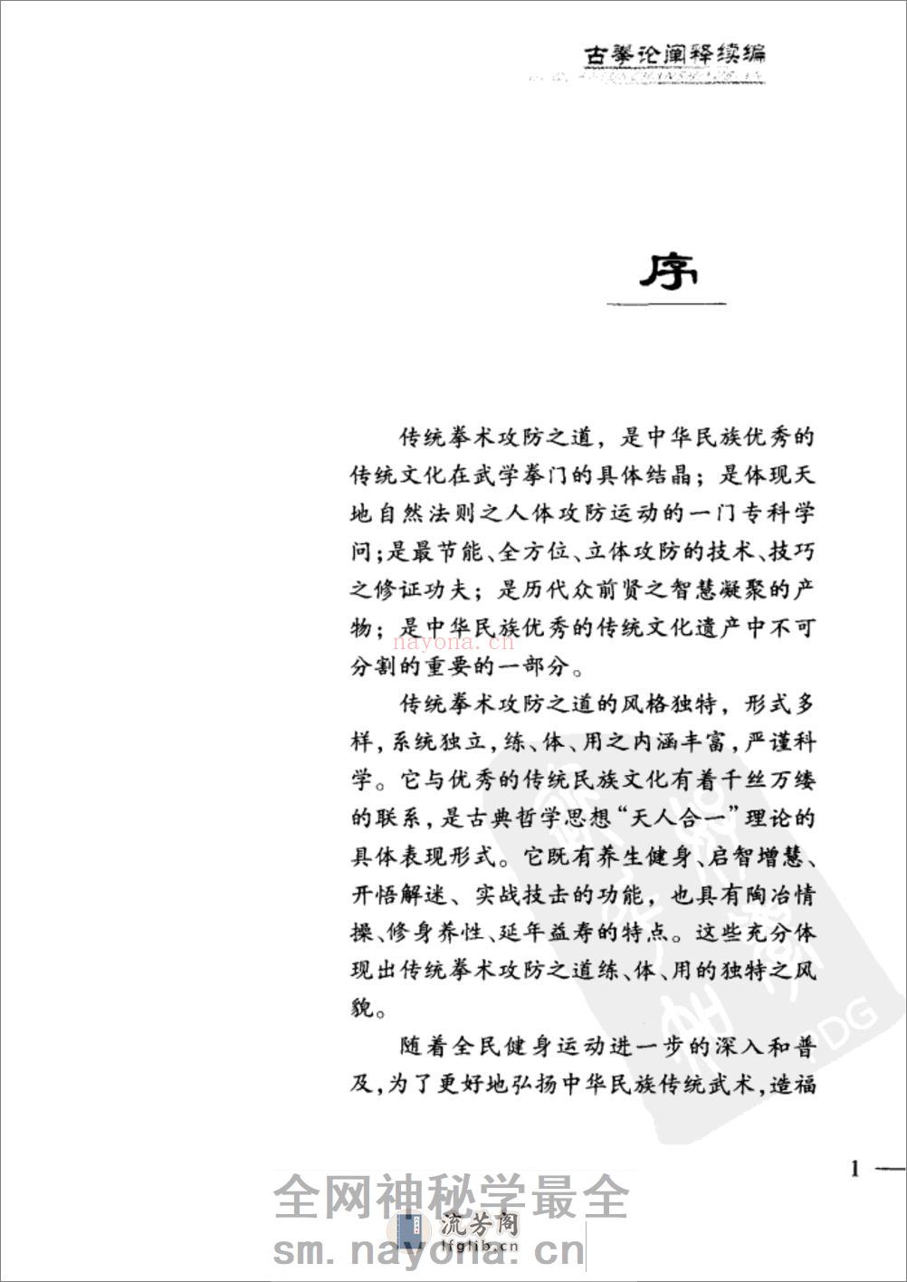 《古拳论阐释续编》马国兴 - 第4页预览图