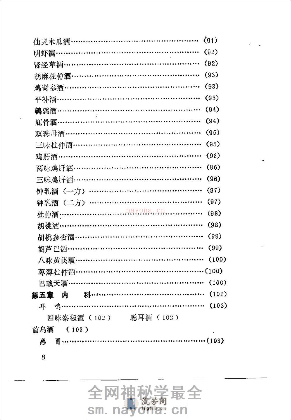 药酒增寿治病小绝招——古今酒疗妙方980 - 第11页预览图
