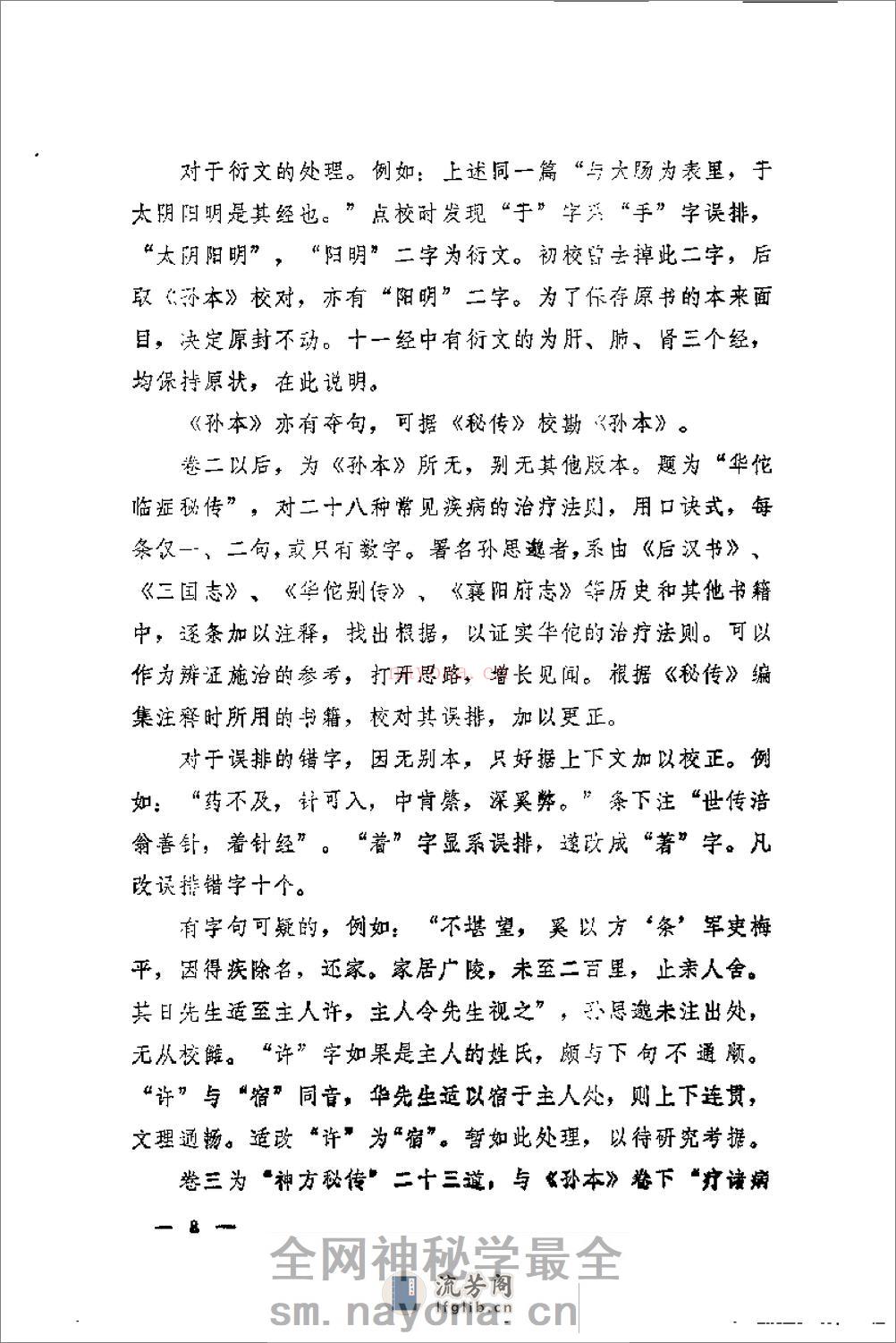 [华佗神医秘传].华佗 - 第8页预览图