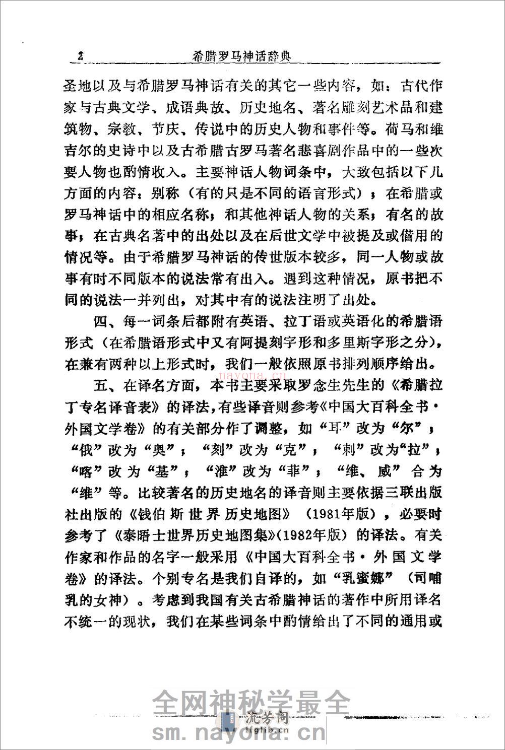 希腊罗马神话辞典.[美]J·E·齐默尔曼着.陕西人 - 第5页预览图