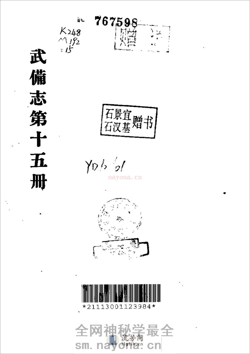 《武备志》茅元仪（明） - 第16页预览图