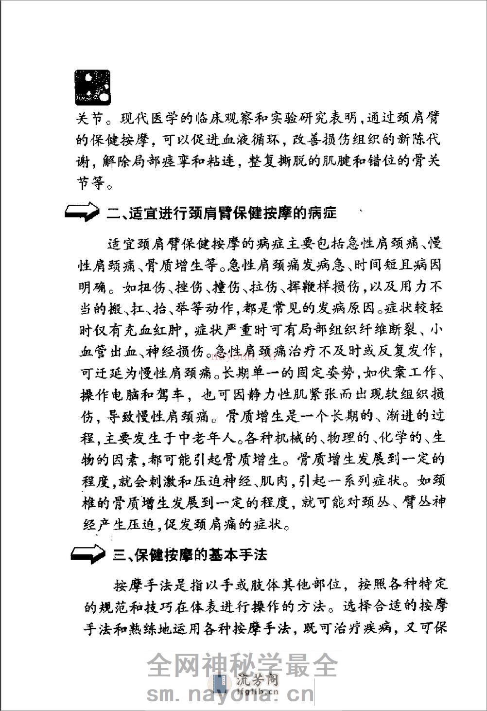 保健按摩100招：颈肩臂（周华龙） - 第8页预览图