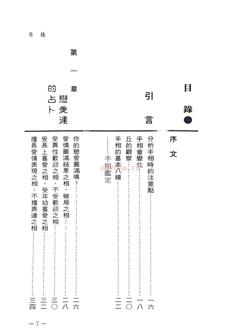 《简易精确手相》