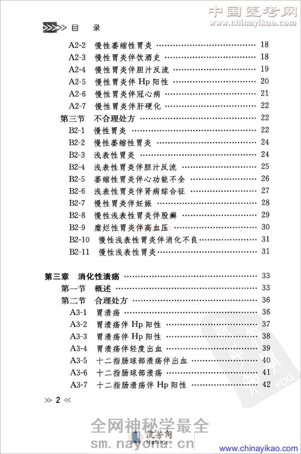 专科用药处方分析丛书-消化内科常见病用药处方分析——樊代明-2009（清晰） - 第11页预览图