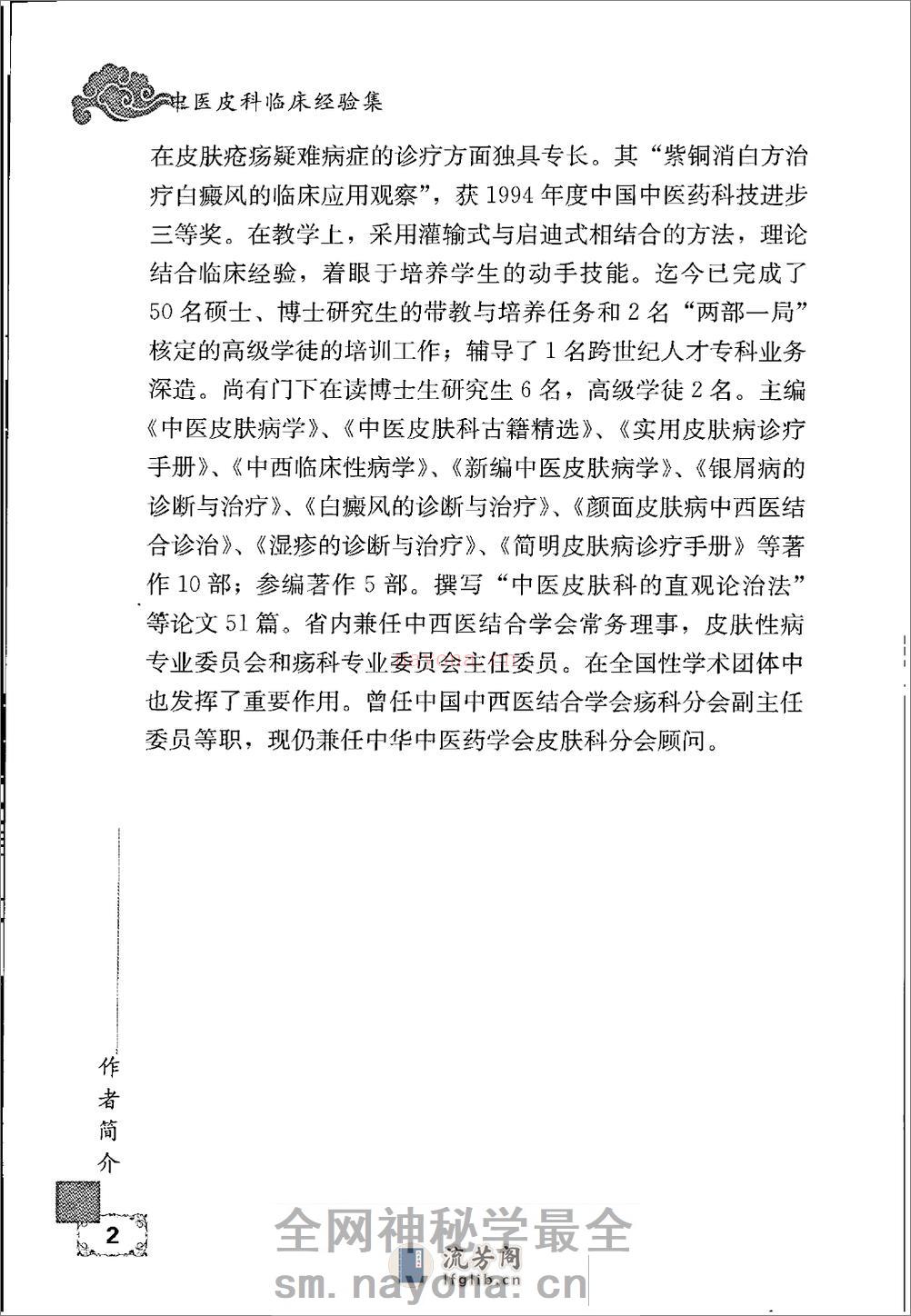 中医皮科临床经验集 - 第7页预览图