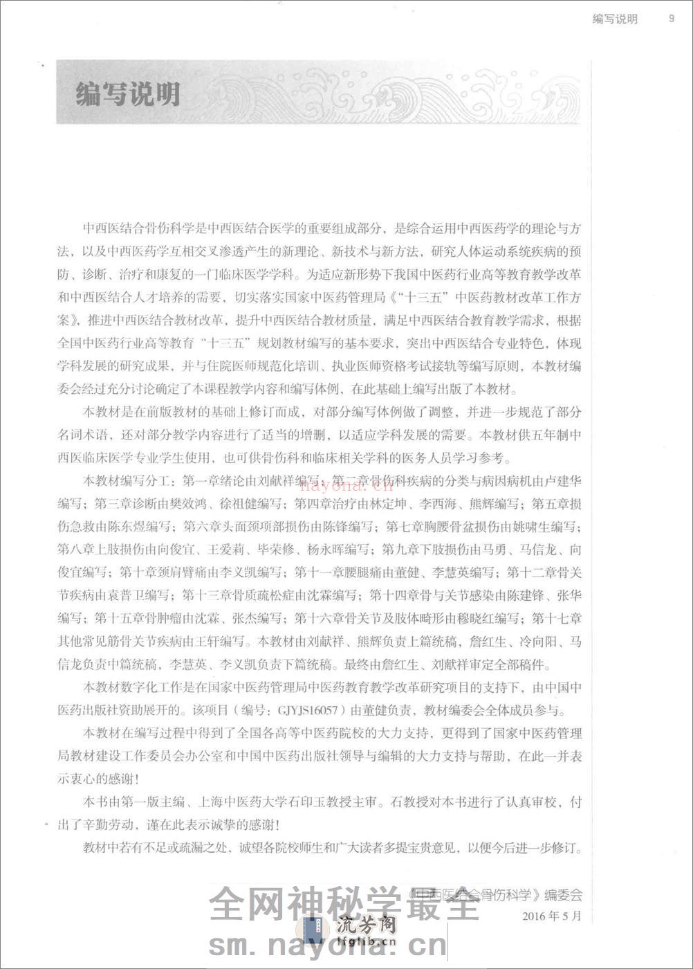 中西医结合骨伤科学 - 第9页预览图