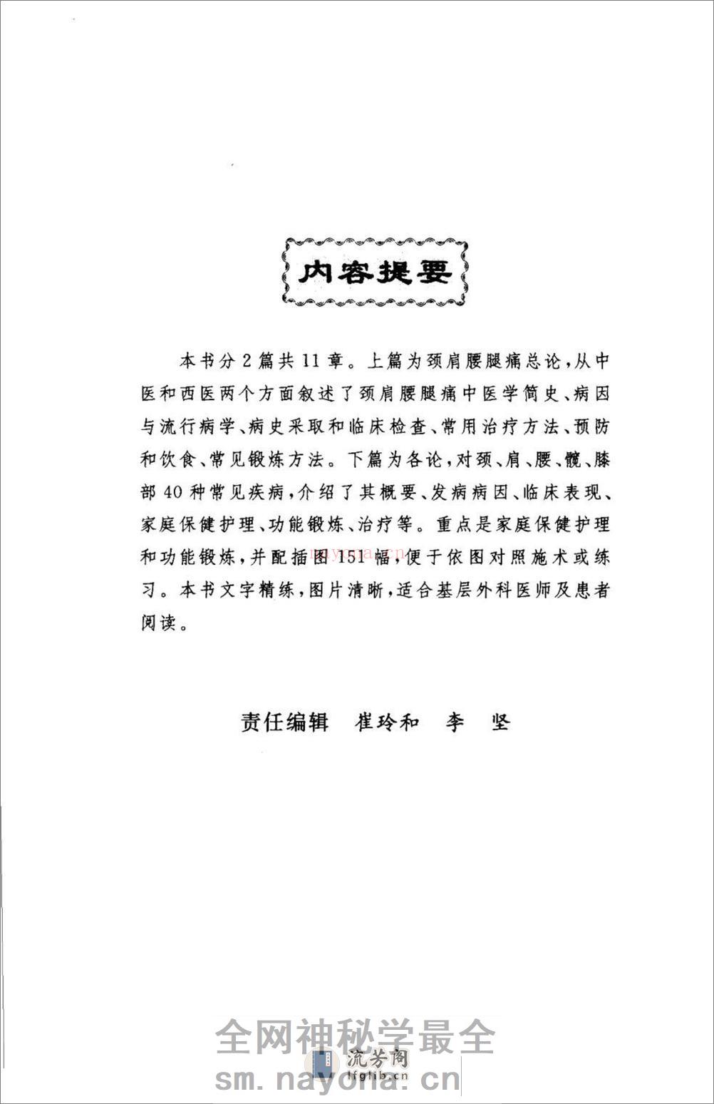 颈肩腰腿痛的防治.[陈兆军主编][人民军医出版社][2006][306页] - 第6页预览图