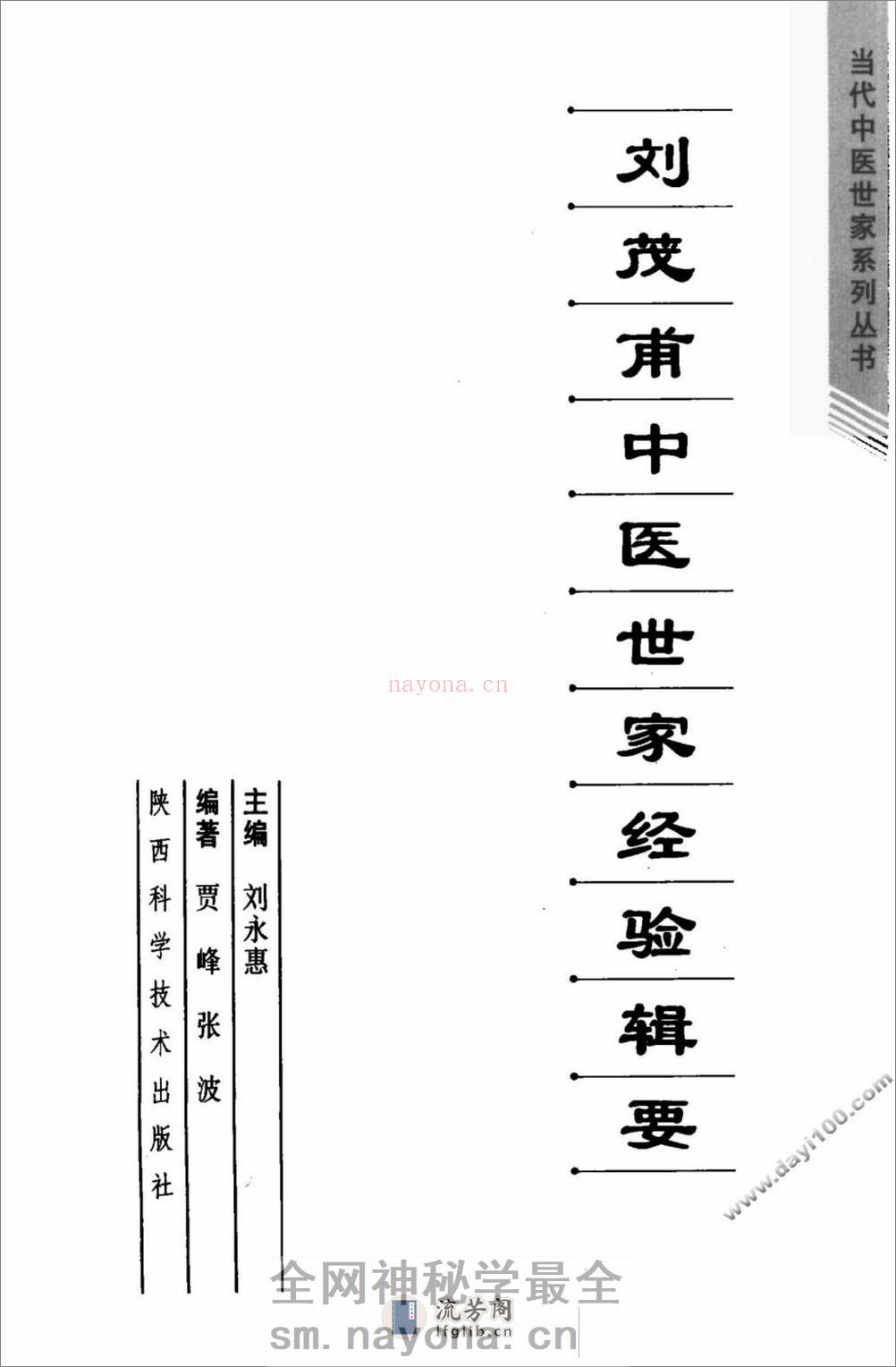 刘茂甫中医世家经验辑要 - 第3页预览图